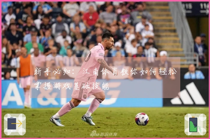 新手必知：江南体育教你如何轻松掌握游戏基础技能