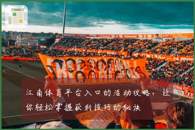 江南体育平台入口的活动攻略，让你轻松掌握获利技巧的秘诀