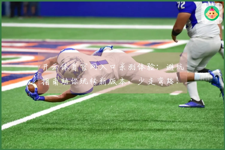 开云体育官网入口亲测体验：避坑指南助你玩转新版本，少走弯路！